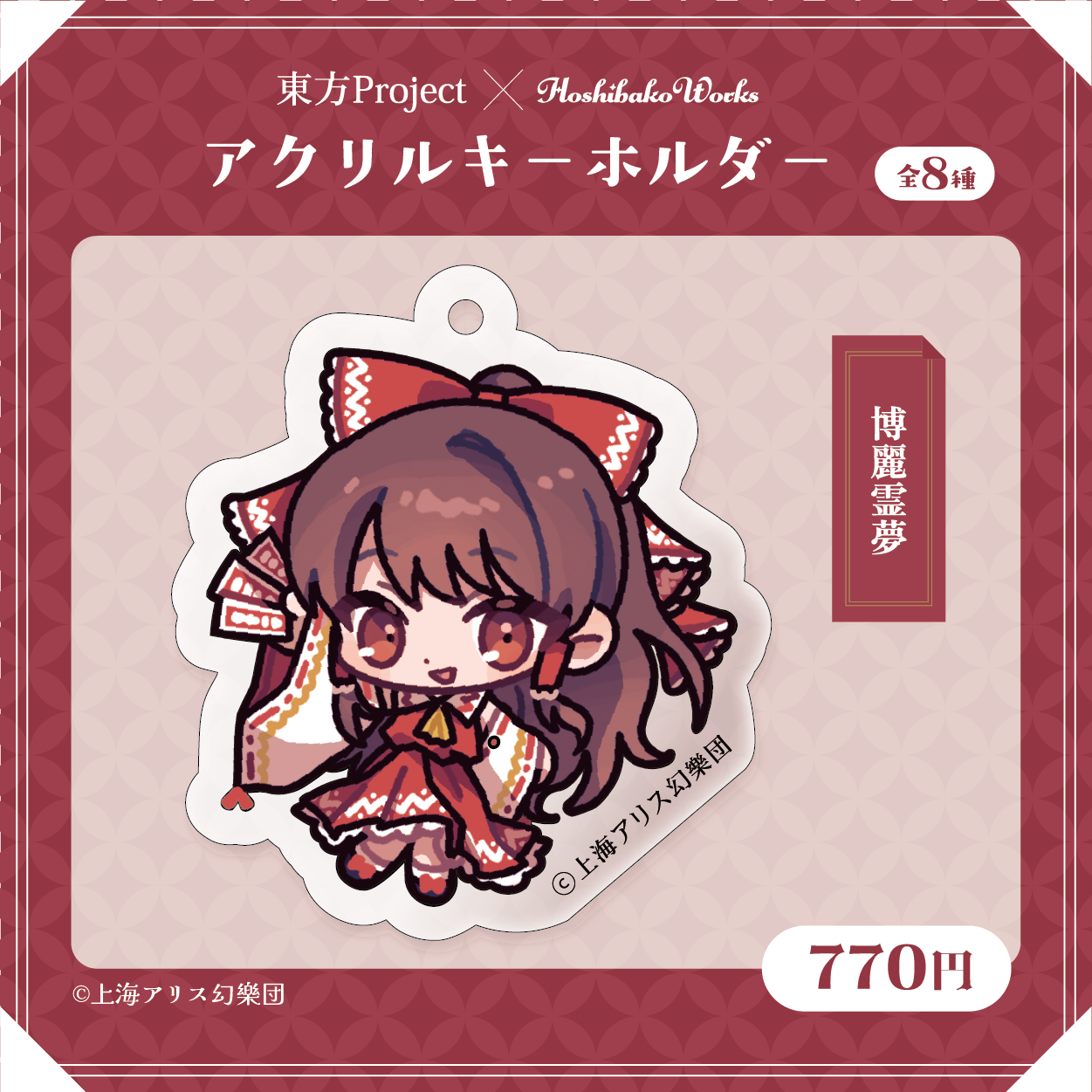 東方Project×HoshibakoWorks アクリルキーホルダー【博麗霊夢】