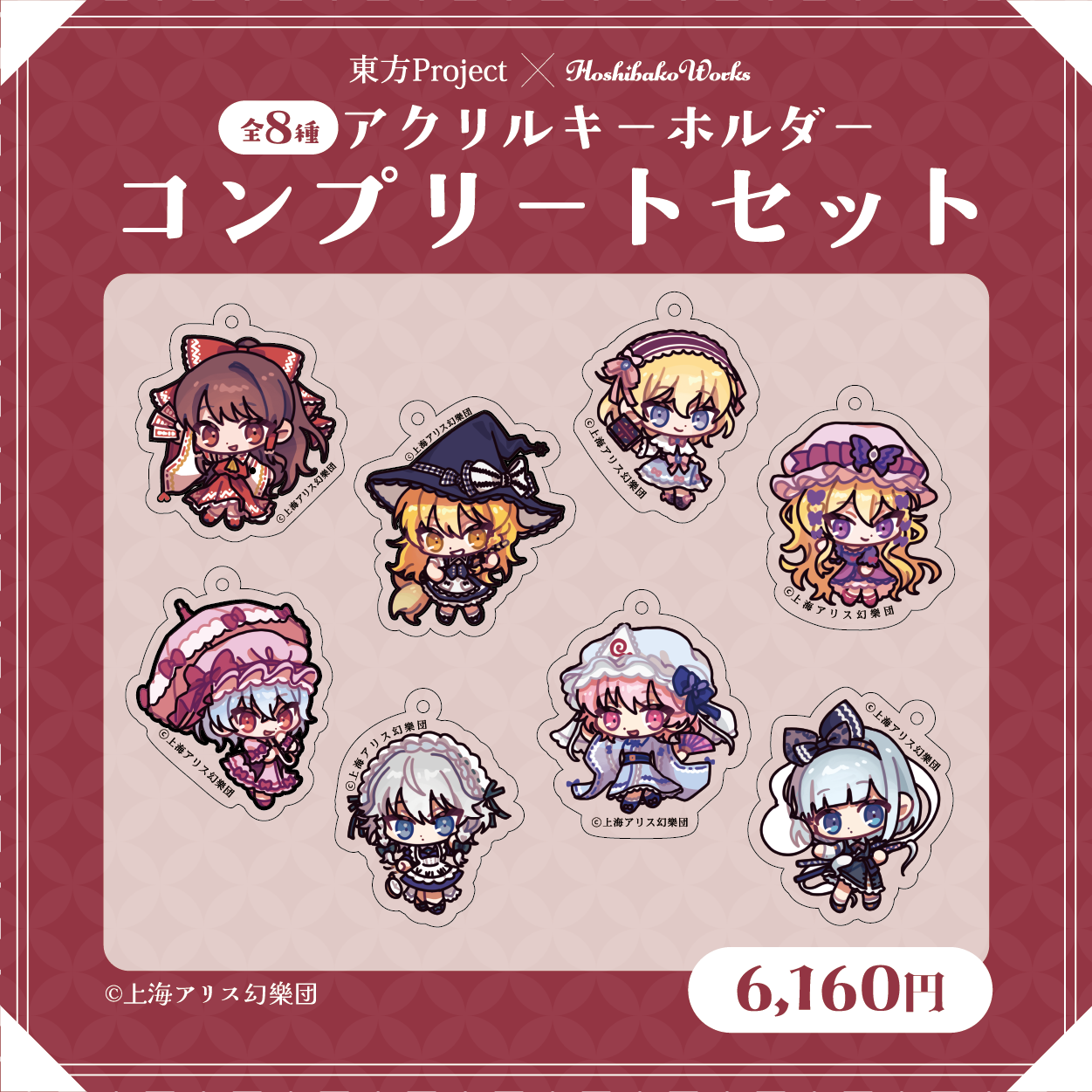 東方Project×HoshibakoWorks アクリルキーホルダー【コンプリートセット】