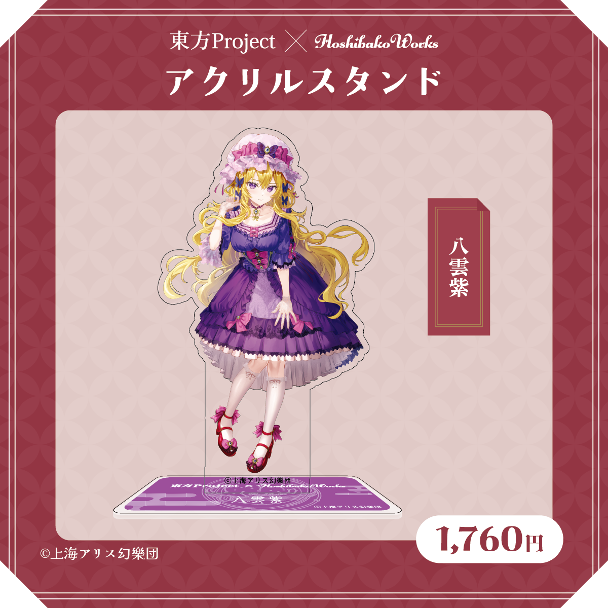 東方Project×HoshibakoWorks アクリルスタンド【八雲紫】