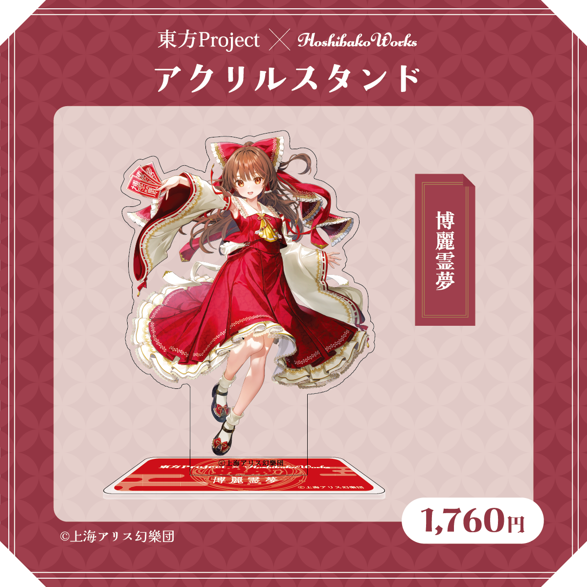 東方Project×HoshibakoWorks アクリルスタンド【博麗霊夢】