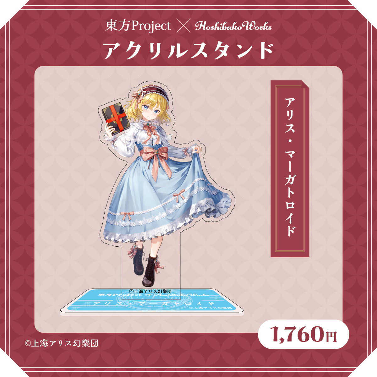 東方Project×HoshibakoWorks アクリルスタンド【アリス・マーガトロイド】