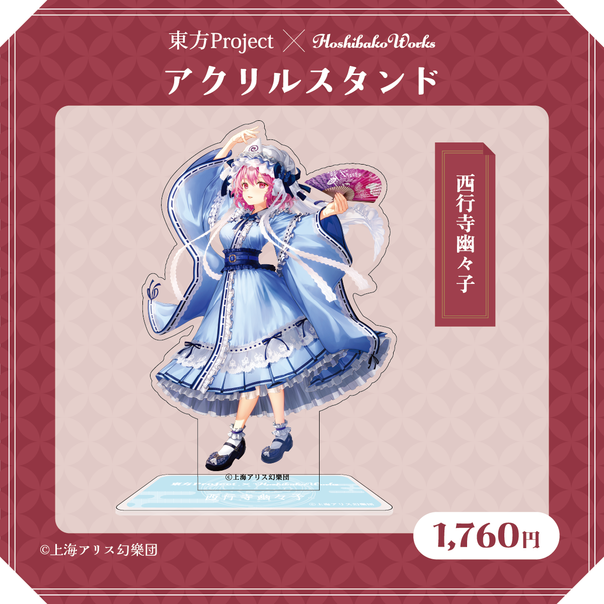 東方Project×HoshibakoWorks アクリルスタンド【西行寺幽々子】