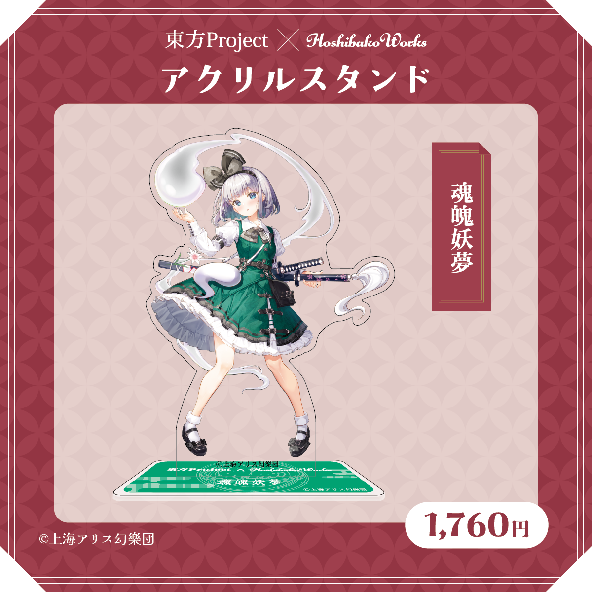 東方Project×HoshibakoWorks アクリルスタンド【魂魄妖夢】