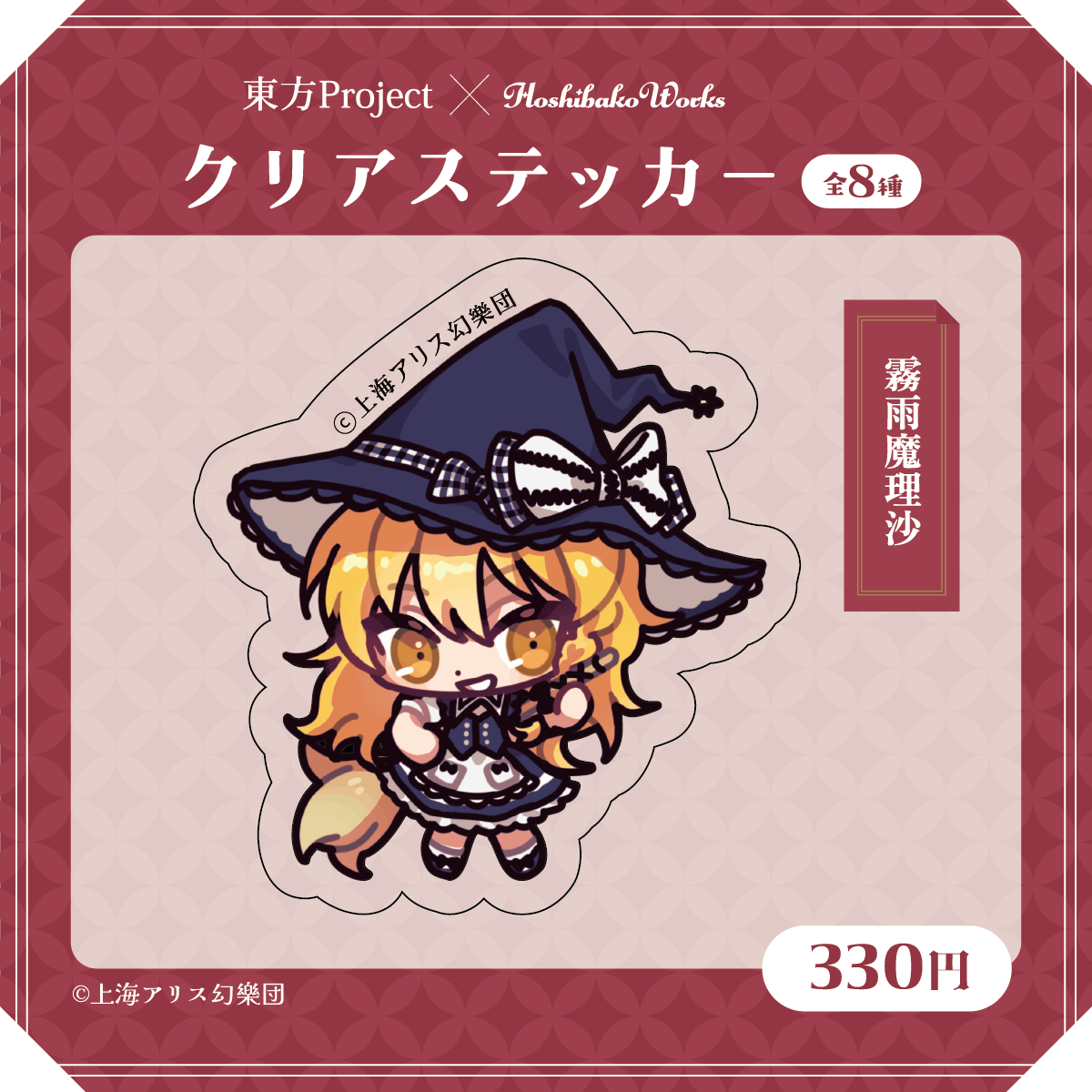 東方Project×HoshibakoWorks クリアステッカー【霧雨魔理沙】