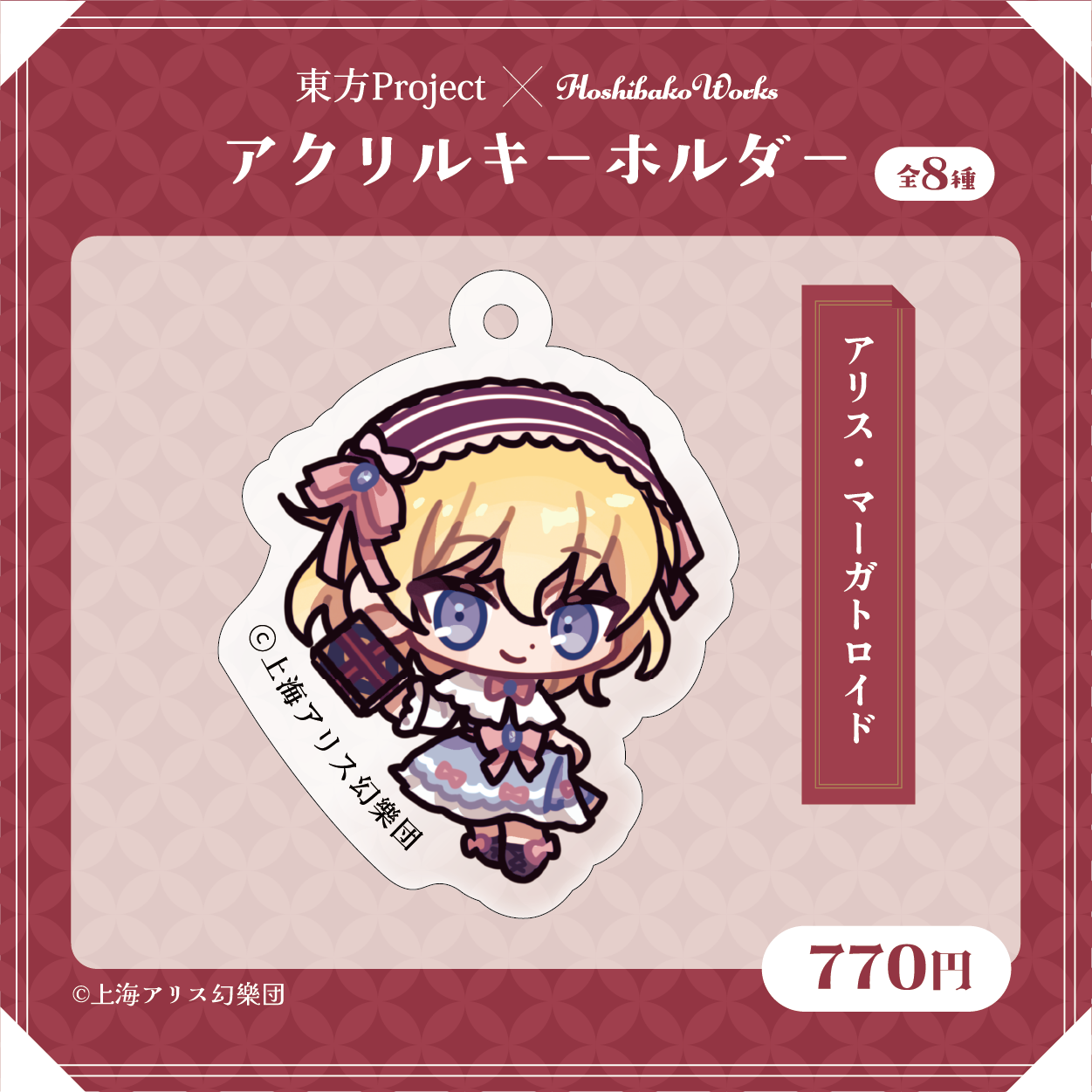 東方Project×HoshibakoWorks アクリルキーホルダー【アリス・マーガトロイド】