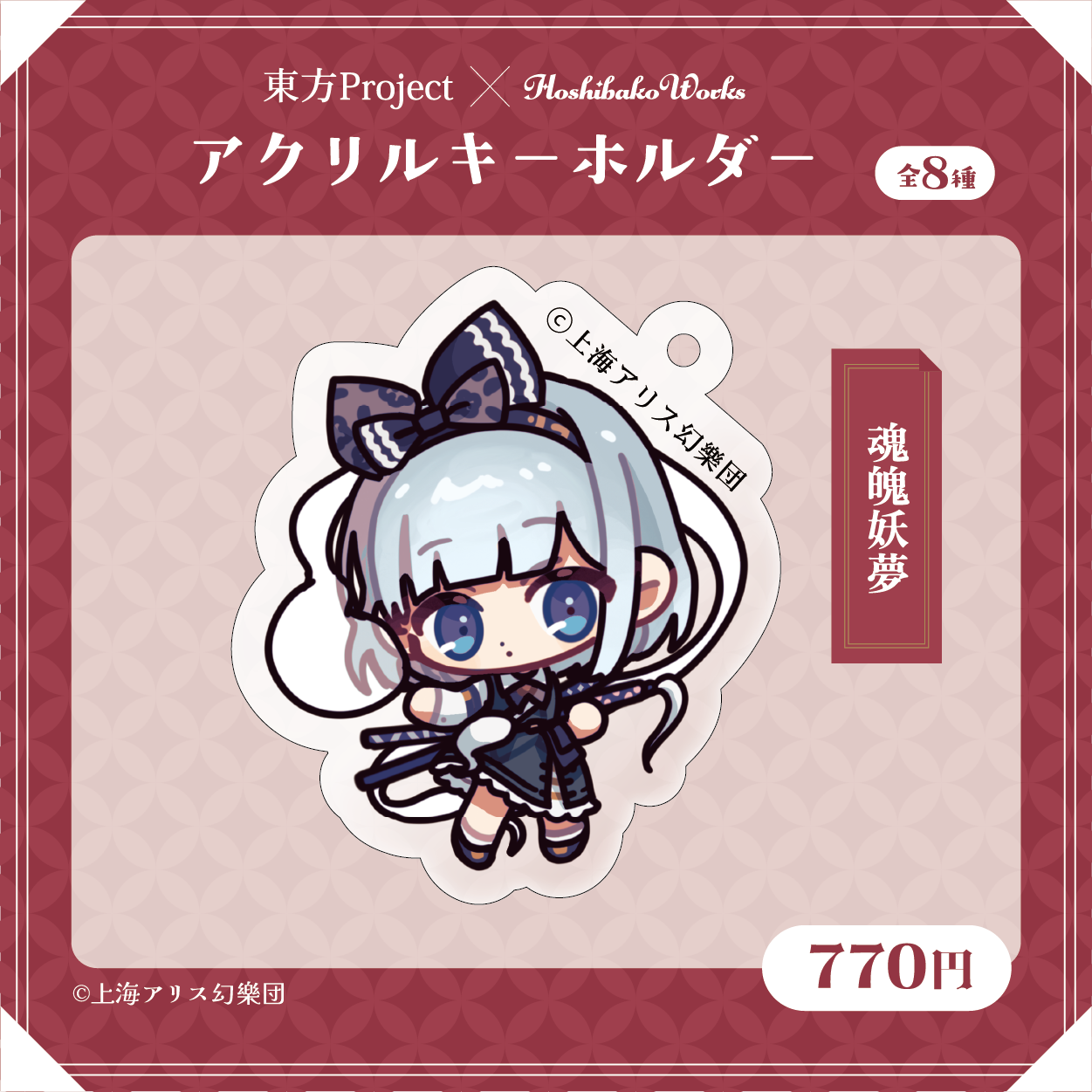 東方Project×HoshibakoWorks アクリルキーホルダー【魂魄妖夢】