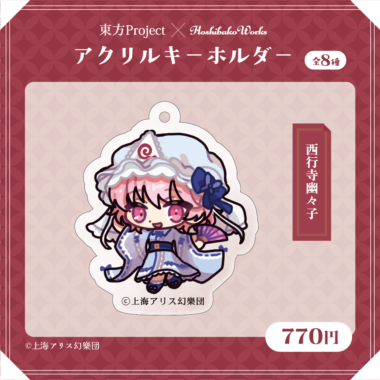 東方Project×HoshibakoWorks アクリルキーホルダー【西行寺幽々子】