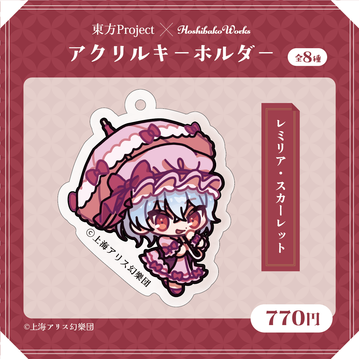 東方Project×HoshibakoWorks アクリルキーホルダー【レミリア・スカーレット】