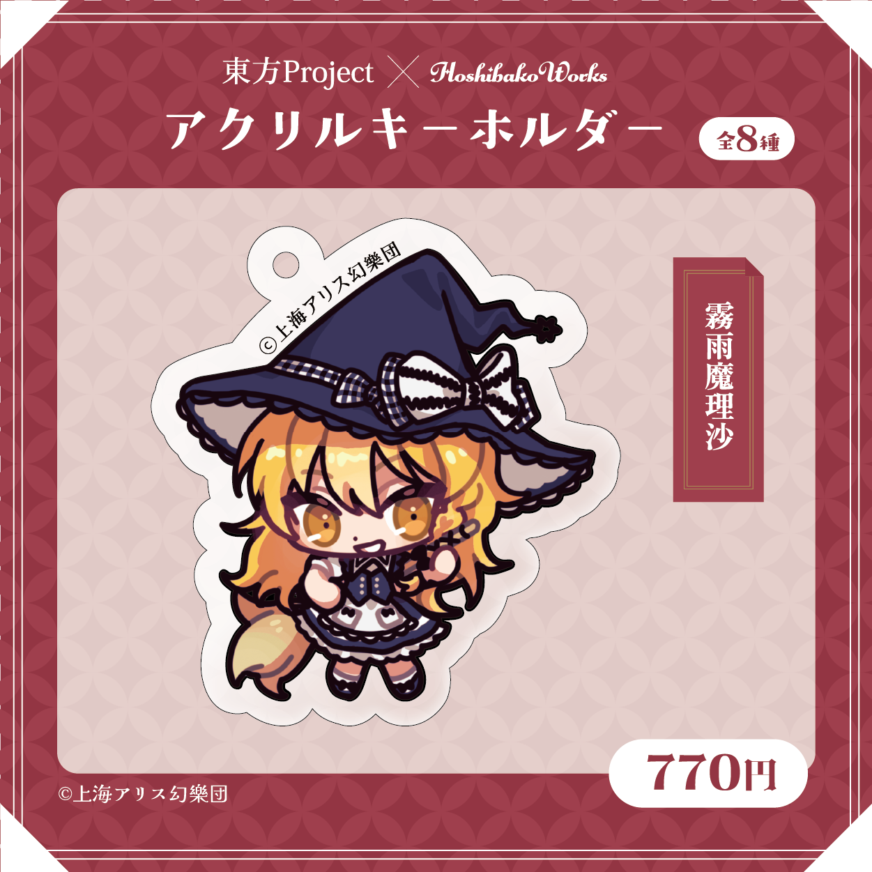 東方Project×HoshibakoWorks アクリルキーホルダー【霧雨魔理沙】