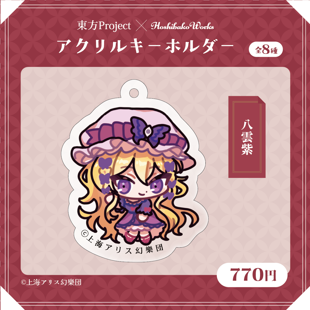 東方Project×HoshibakoWorks アクリルキーホルダー【八雲紫】