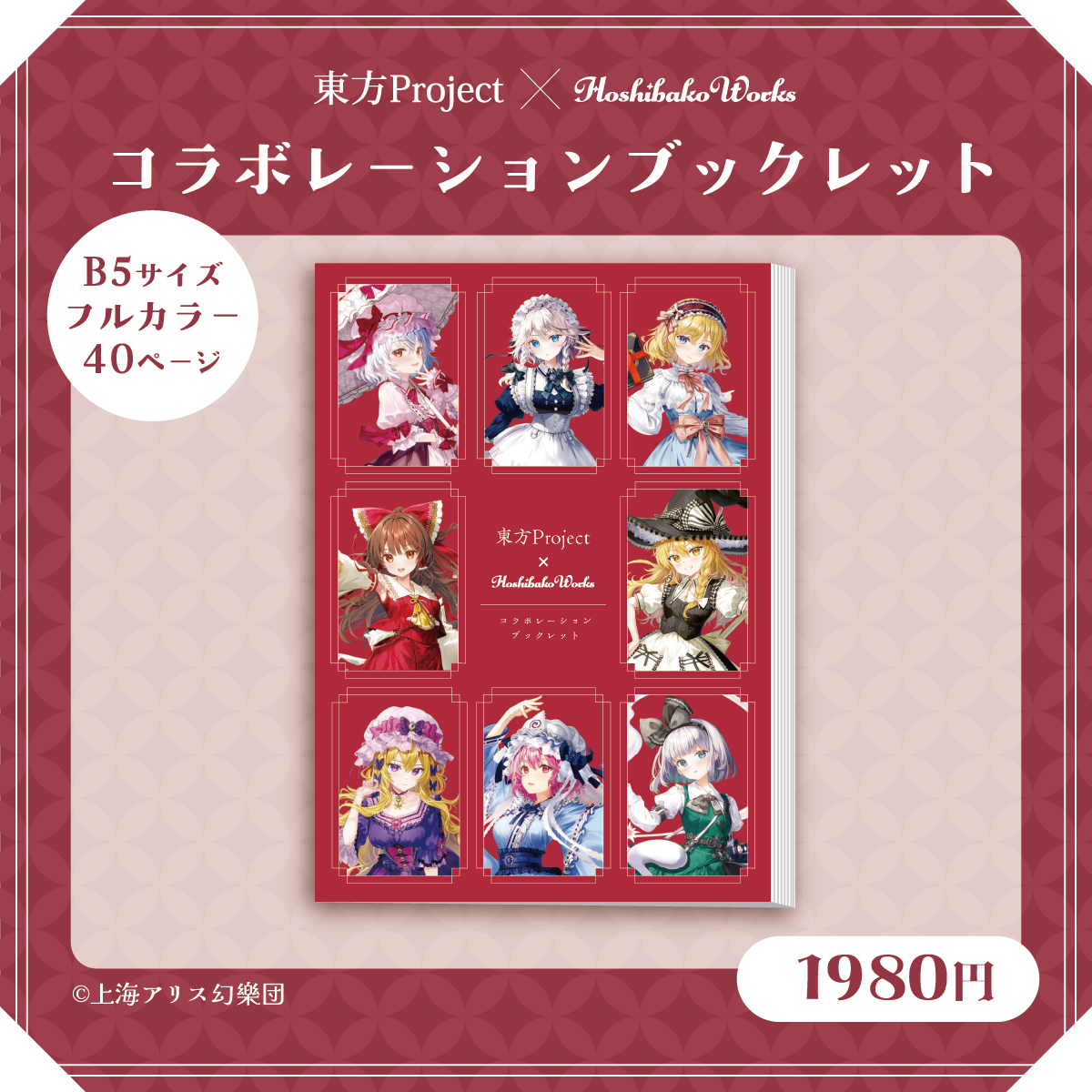 東方Project×HoshibakoWorks コラボレーションブックレット