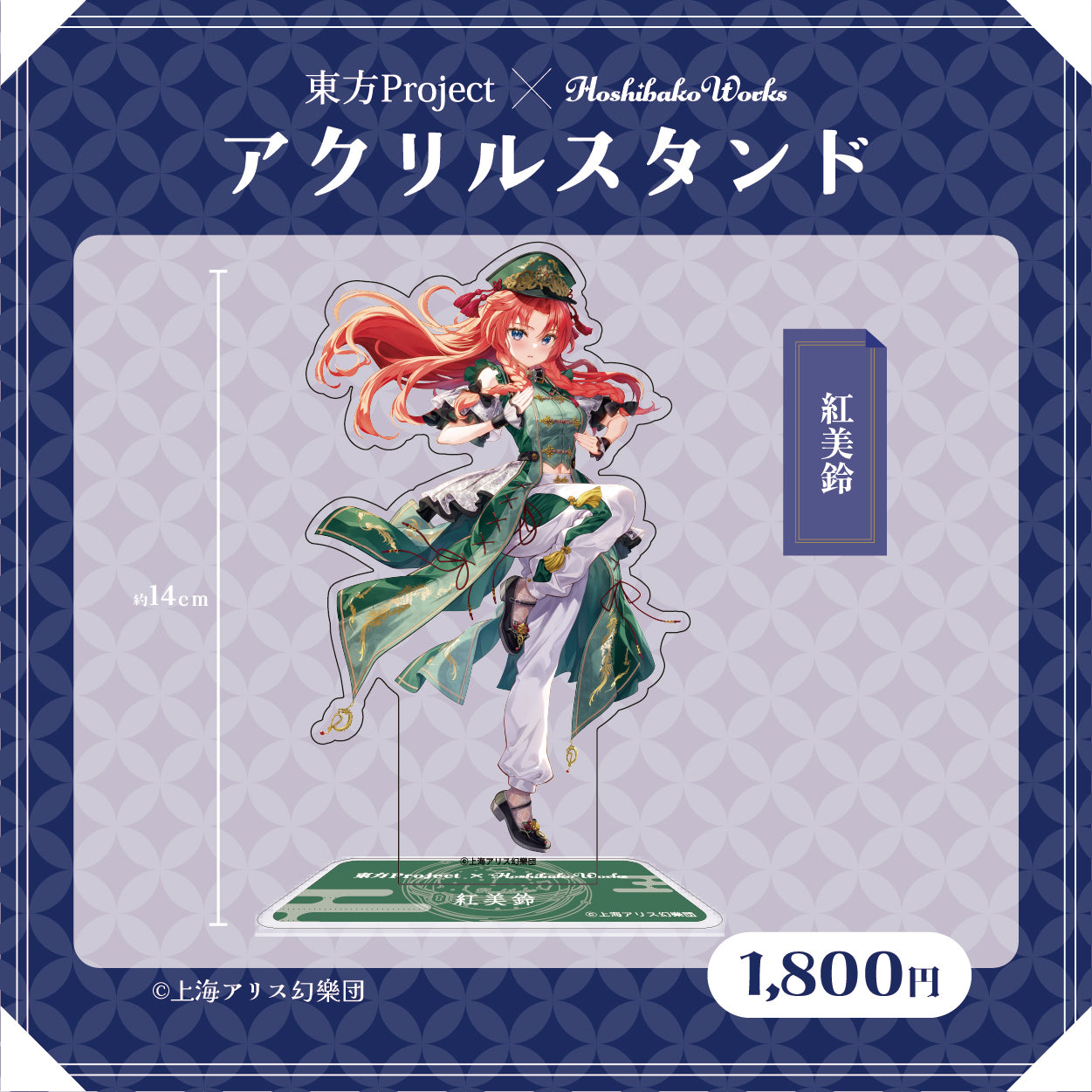 Touhou Project × HoshibakoWorks Acrylic Stand vol.2【Hong Meiling