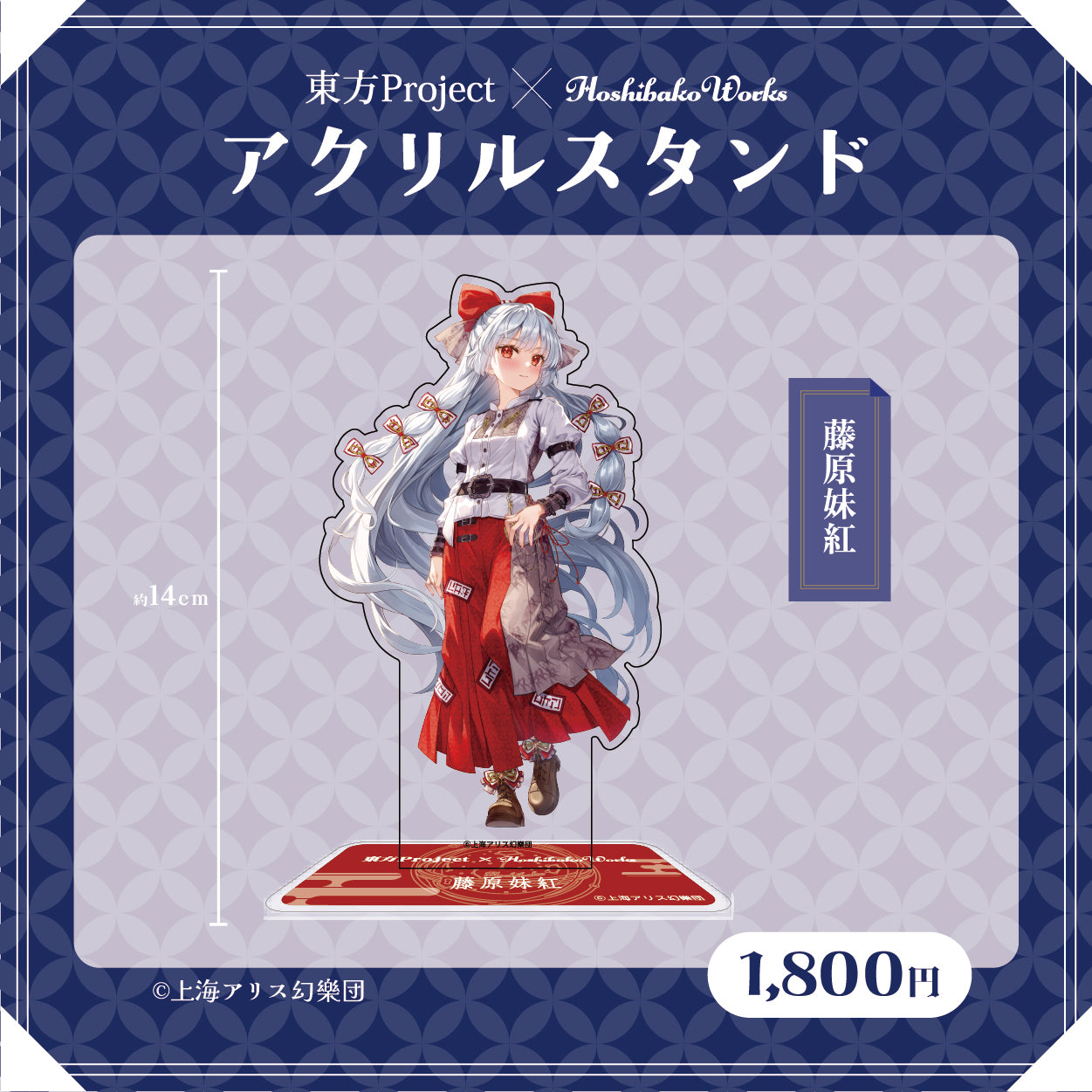 Touhou Project × HoshibakoWorks Acrylic Stand vol.2【Fujiwara no