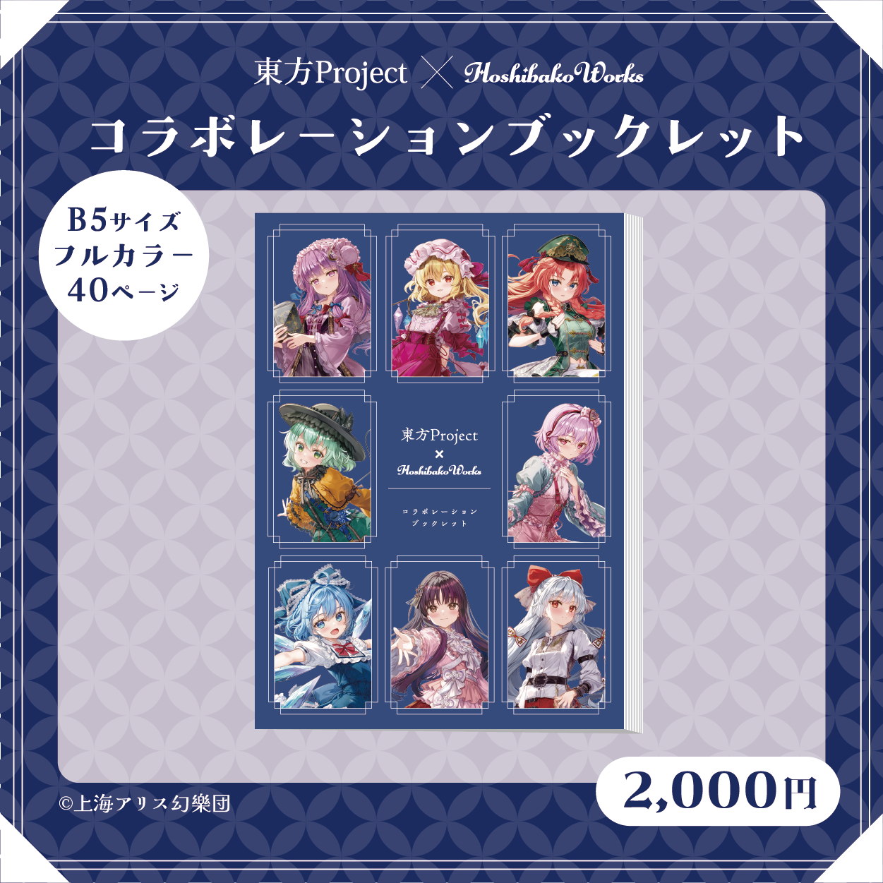Touhou Project × HoshibakoWorks Collaboration Booklet vol.2 / 東方 Touhou Project × HoshibakoWorks Collaboration Booklet vol.2 / 東方
