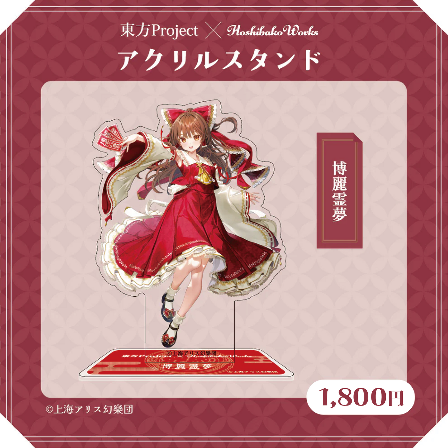 東方Project × HoshibakoWorks アクリルスタンド vol.1【博麗霊夢 東方Project × HoshibakoWorks アクリルスタンド vol.1【博麗霊夢