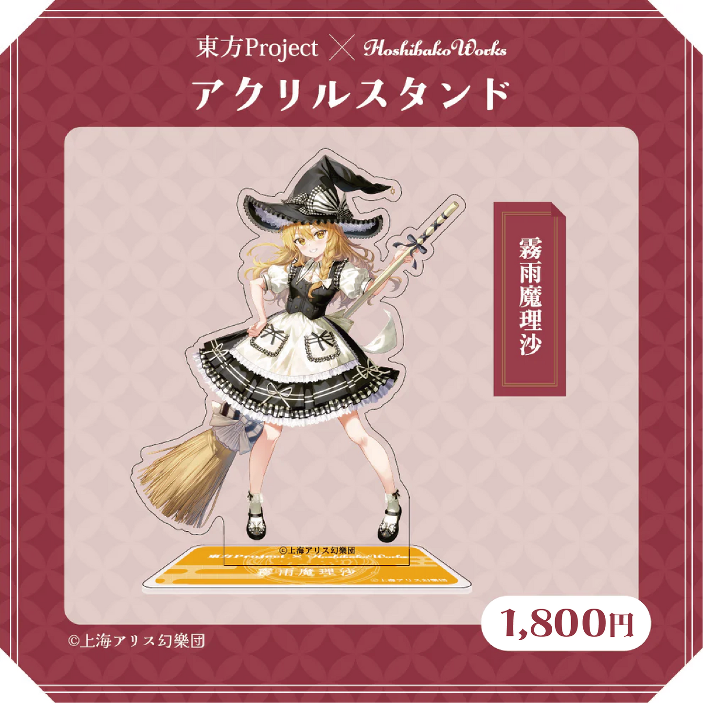 東方Project × HoshibakoWorks アクリルスタンド vol.1【霧雨魔理沙】