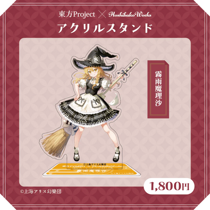 東方Project × HoshibakoWorks アクリルスタンド vol.1【霧雨魔理沙】