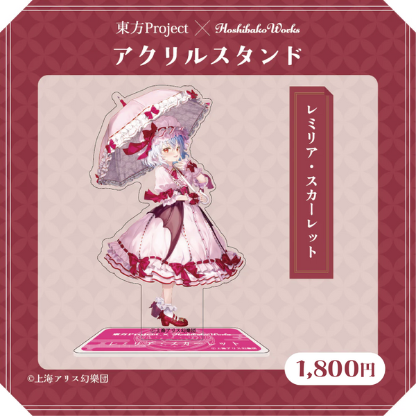 東方Project × HoshibakoWorks アクリルスタンド vol.1【レミリア・スカーレット】