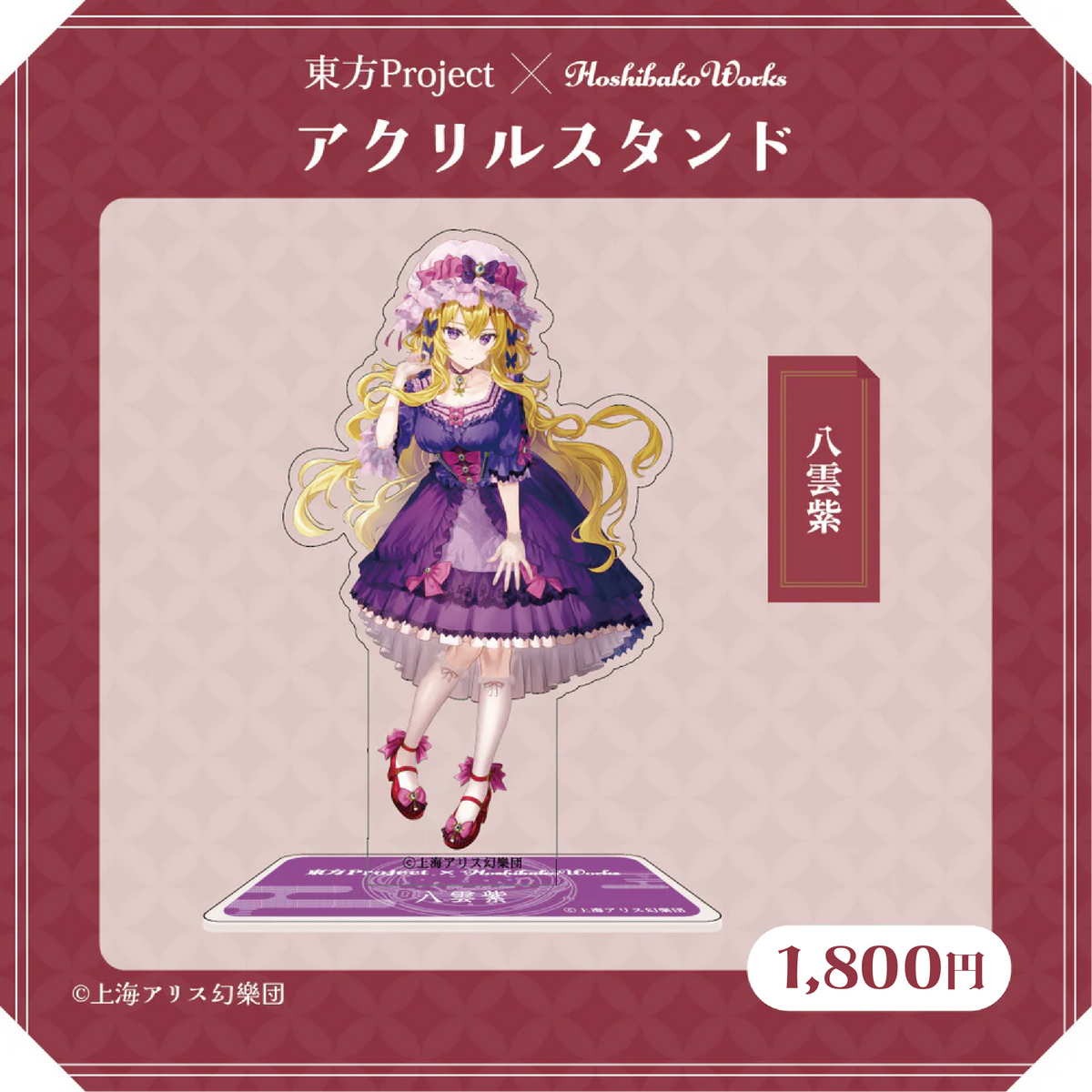 東方Project × HoshibakoWorks アクリルスタンド vol.1【八雲紫 東方Project × HoshibakoWorks アクリルスタンド vol.1【八雲紫