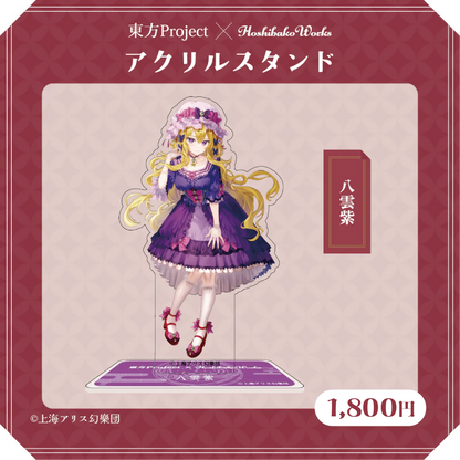 東方Project × HoshibakoWorks アクリルスタンド vol.1【八雲紫】