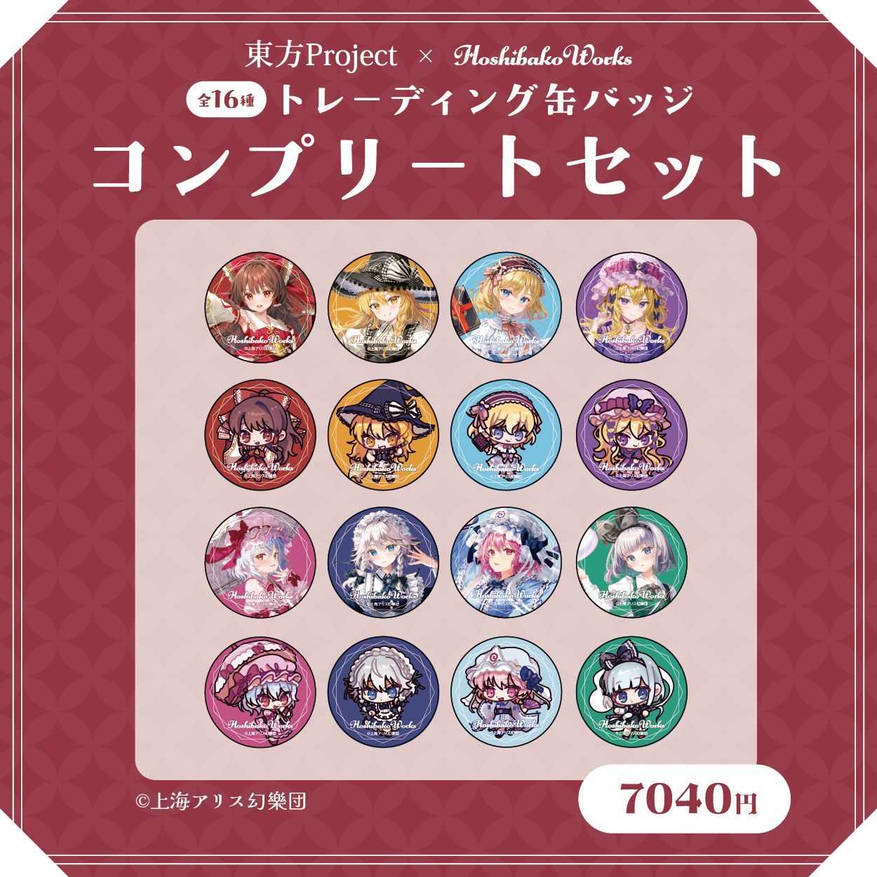 東方Project×HoshibakoWorks トレーディング缶バッジ【コンプリートセット】