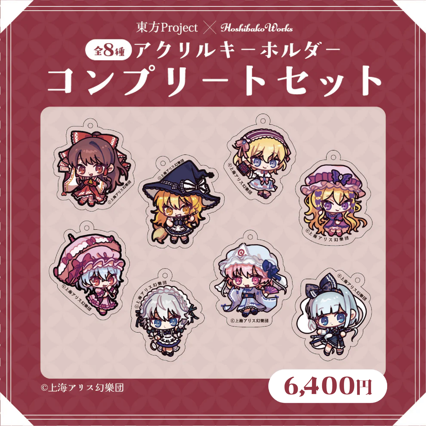 東方Project × HoshibakoWorks アクリルキーホルダー vol.1【コンプリートセット】