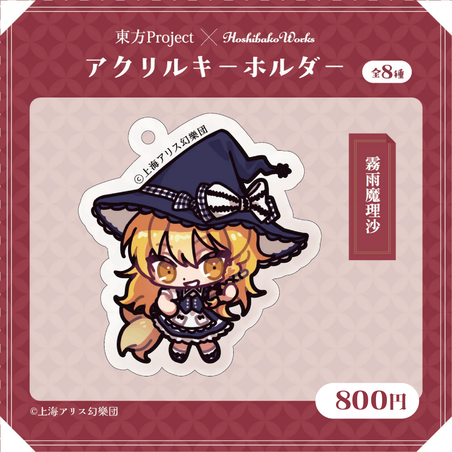 東方Project × HoshibakoWorks アクリルキーホルダー vol.1【霧雨魔理沙】