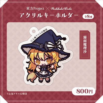 東方Project × HoshibakoWorks アクリルキーホルダー vol.1【霧雨魔理沙】