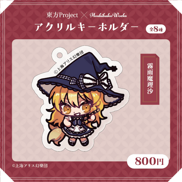 東方Project × HoshibakoWorks アクリルキーホルダー vol.1【霧雨魔理沙】