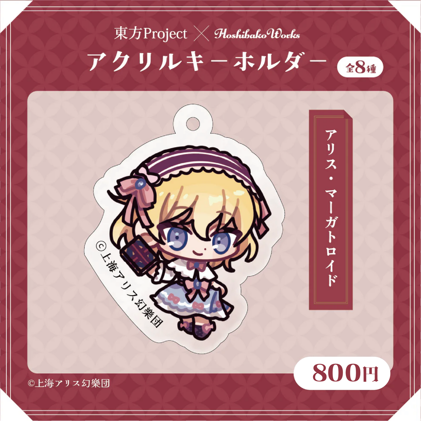 東方Project × HoshibakoWorks アクリルキーホルダー vol.1【アリス・マーガトロイド】