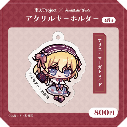 東方Project × HoshibakoWorks アクリルキーホルダー vol.1【アリス・マーガトロイド】