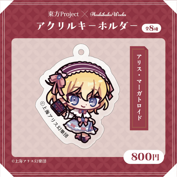 東方Project × HoshibakoWorks アクリルキーホルダー vol.1【アリス・マーガトロイド】
