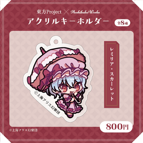 東方Project × HoshibakoWorks アクリルキーホルダー vol.1【レミリア・スカーレット】