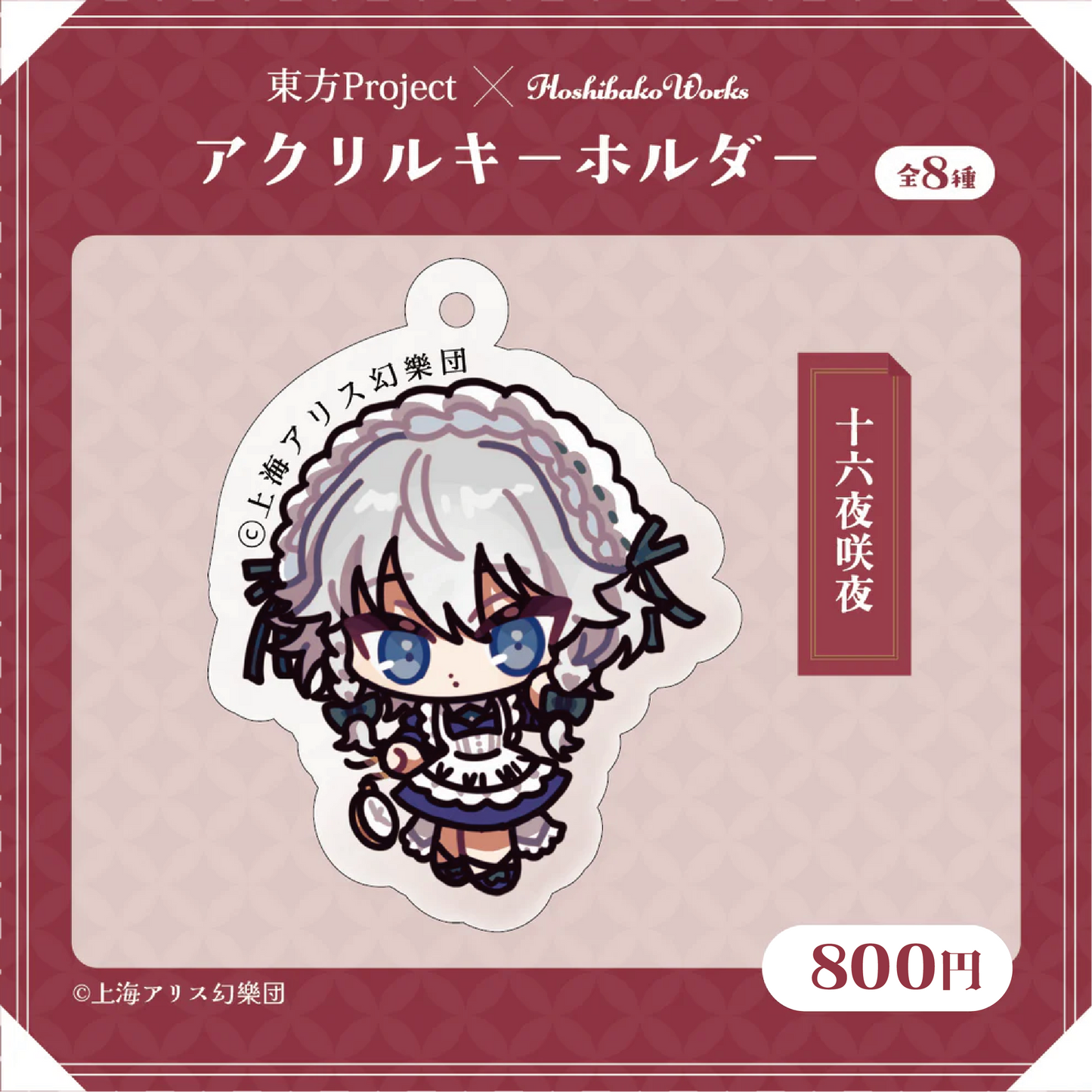 東方Project × HoshibakoWorks アクリルキーホルダー vol.1【十六夜咲夜】