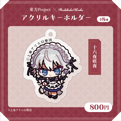 東方Project × HoshibakoWorks アクリルキーホルダー vol.1【十六夜咲夜】