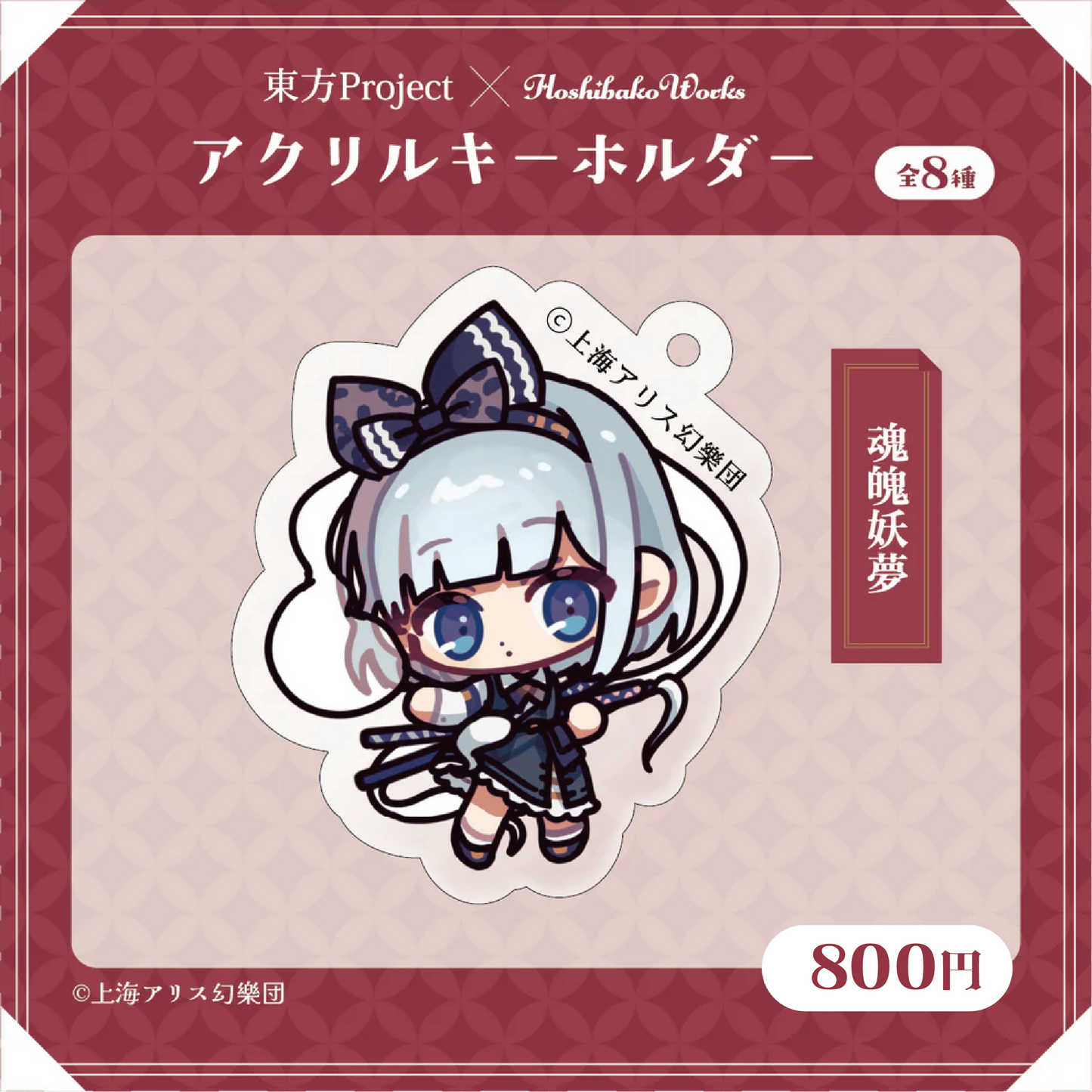 東方Project × HoshibakoWorks アクリルキーホルダー vol.1【魂魄妖夢】
