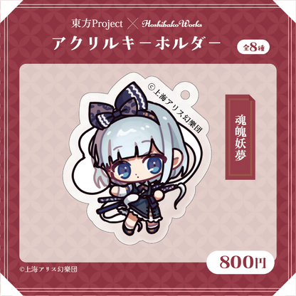 東方Project × HoshibakoWorks アクリルキーホルダー vol.1【魂魄妖夢】