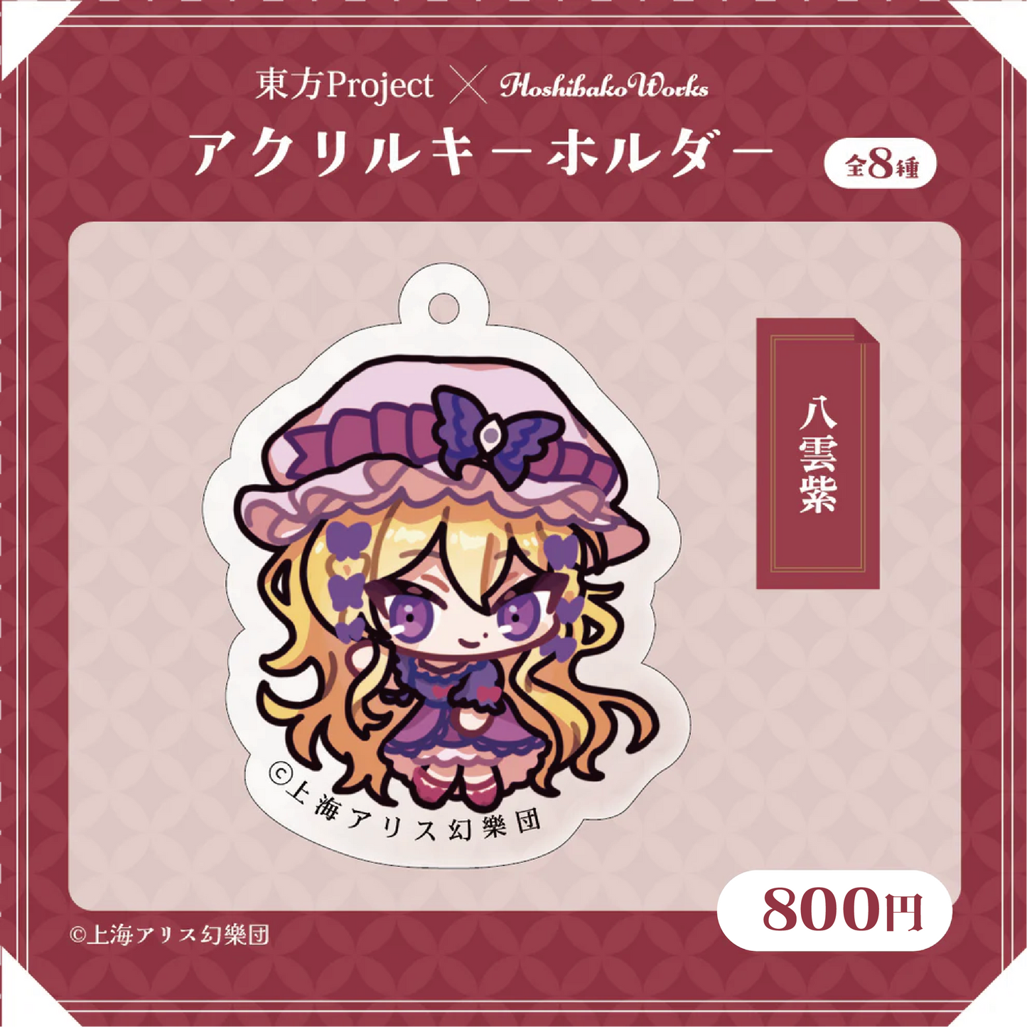 東方Project × HoshibakoWorks アクリルキーホルダー vol.1【八雲紫】