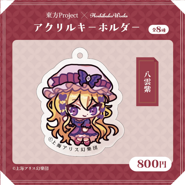 東方Project × HoshibakoWorks アクリルキーホルダー vol.1【八雲紫】