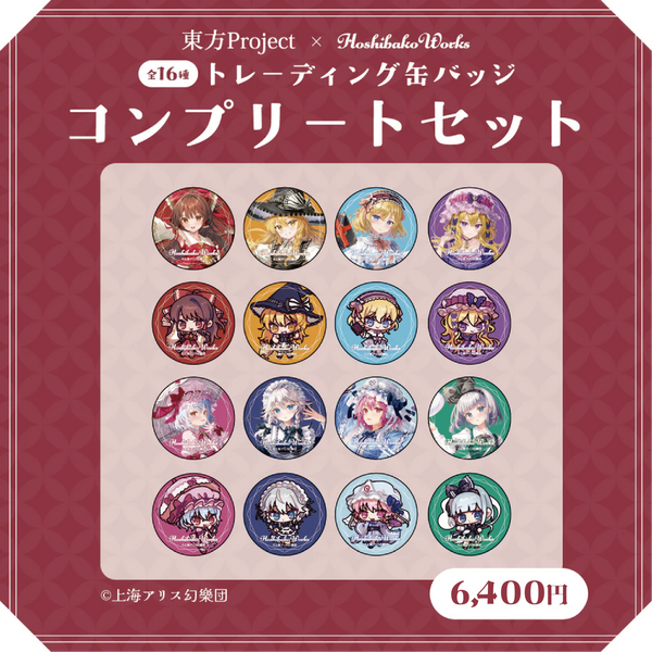 東方Project × HoshibakoWorks コラボグッズ公式通販サイト 東方 東方Project × HoshibakoWorks コラボグッズ公式通販サイト 東方