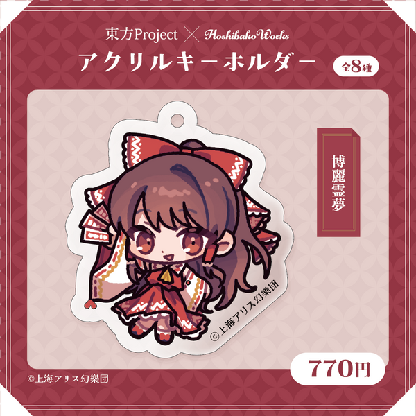東方Project×HoshibakoWorks アクリルキーホルダー【博麗霊夢】