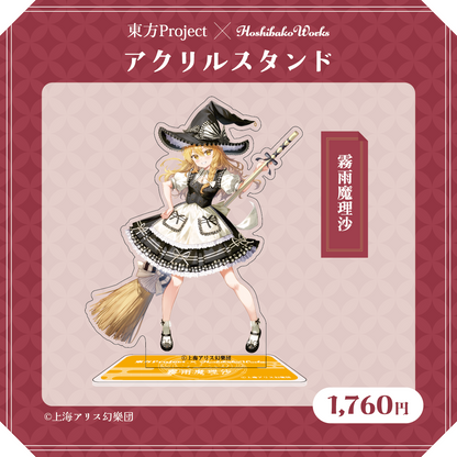 東方Project×HoshibakoWorks アクリルスタンド【霧雨魔理沙】