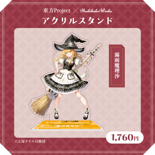 東方Project×HoshibakoWorks アクリルスタンド【霧雨魔理沙】