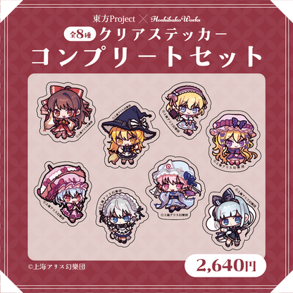東方Project×HoshibakoWorks クリアステッカー【コンプリートセット】