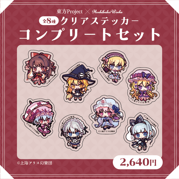 東方Project×HoshibakoWorks クリアステッカー【コンプリートセット】
