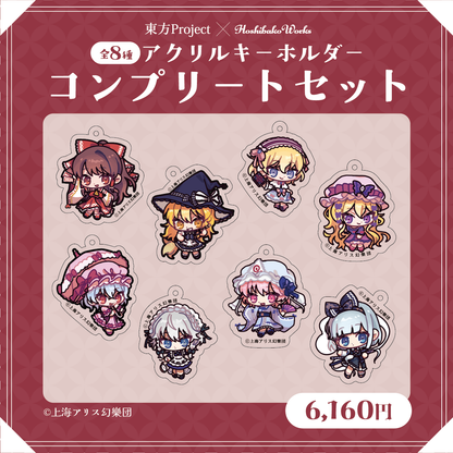 東方Project×HoshibakoWorks アクリルキーホルダー【コンプリートセット】