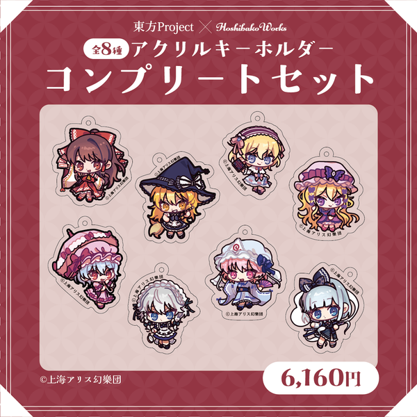 東方Project×HoshibakoWorks アクリルキーホルダー【コンプリートセット】