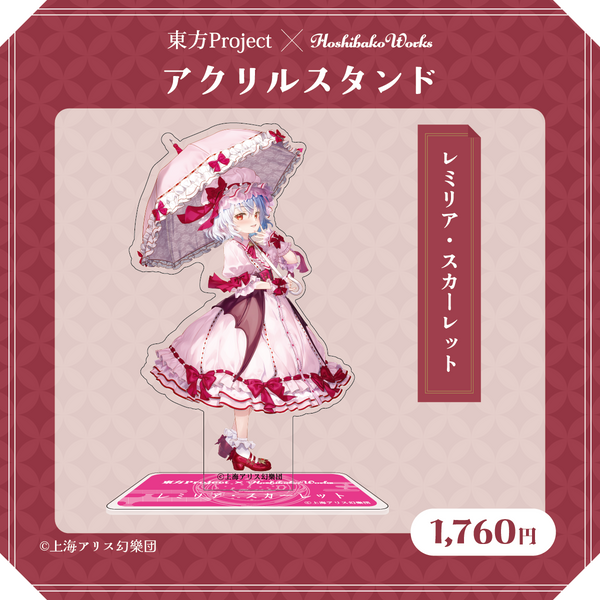 東方Project×HoshibakoWorks アクリルスタンド【レミリア・スカーレット】