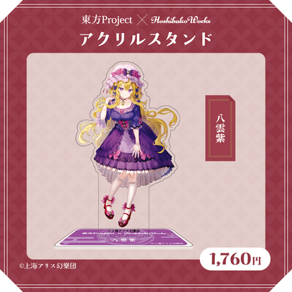 東方Project×HoshibakoWorks アクリルスタンド【八雲紫】
