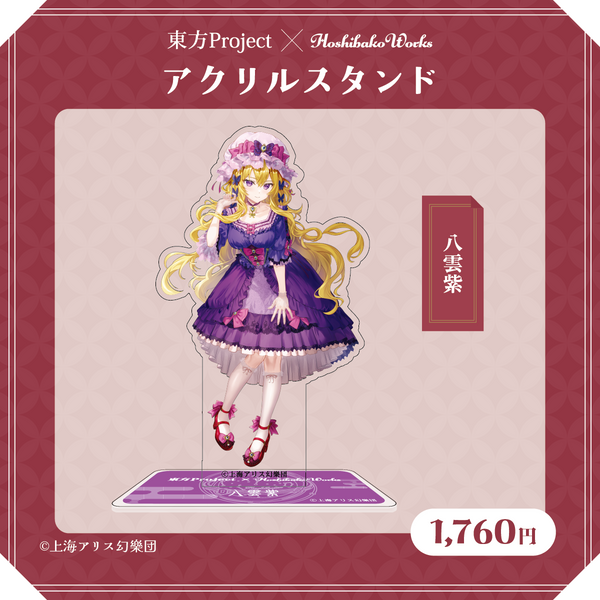 東方Project×HoshibakoWorks アクリルスタンド【八雲紫】